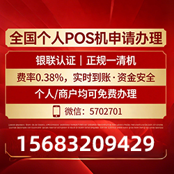 潮州手把手教你免费领取个人POS机，费率透明秒到账无风险